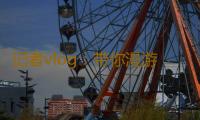 记者vlog：带你漫游“网安周” 